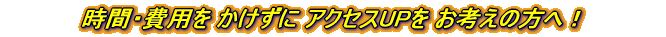 ���͂ŃA�N�Z�XUP�����l���̕��ցI
